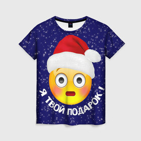 Женская футболка 3D с принтом Твой подарок в Екатеринбурге, 100% полиэфир ( синтетическое хлопкоподобное полотно) | прямой крой, круглый вырез горловины, длина до линии бедер | дед мороз | новый год | с новым годом | смайл