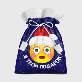 Подарочный 3D мешок с принтом Твой подарок в Екатеринбурге, 100% полиэстер | Размер: 29*39 см | дед мороз | новый год | с новым годом | смайл