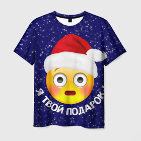 Мужская футболка 3D с принтом Твой подарок в Екатеринбурге, 100% полиэфир | прямой крой, круглый вырез горловины, длина до линии бедер | Тематика изображения на принте: дед мороз | новый год | с новым годом | смайл