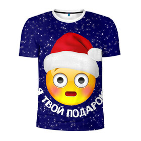 Мужская футболка 3D спортивная с принтом Твой подарок в Екатеринбурге, 100% полиэстер с улучшенными характеристиками | приталенный силуэт, круглая горловина, широкие плечи, сужается к линии бедра | Тематика изображения на принте: дед мороз | новый год | с новым годом | смайл