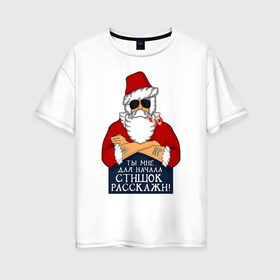 Женская футболка хлопок Oversize с принтом Суровый дед мороз в Екатеринбурге, 100% хлопок | свободный крой, круглый ворот, спущенный рукав, длина до линии бедер
 | new year | в очках | новый год | санта клаус | стих | стишок