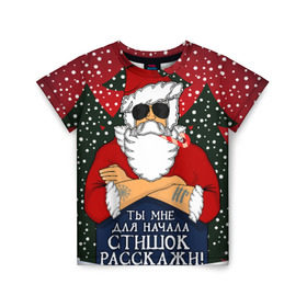 Детская футболка 3D с принтом Суровый дед мороз в Екатеринбурге, 100% гипоаллергенный полиэфир | прямой крой, круглый вырез горловины, длина до линии бедер, чуть спущенное плечо, ткань немного тянется | new year | santa | ёлка | новый год | санта | стих | стишок