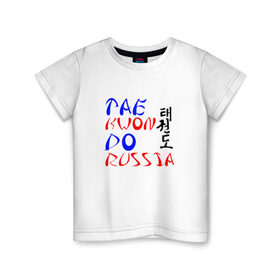 Детская футболка хлопок с принтом Taekwondo Russia в Екатеринбурге, 100% хлопок | круглый вырез горловины, полуприлегающий силуэт, длина до линии бедер | тхэквондо