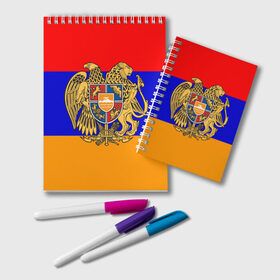 Блокнот с принтом Герб и флаг Армении в Екатеринбурге, 100% бумага | 48 листов, плотность листов — 60 г/м2, плотность картонной обложки — 250 г/м2. Листы скреплены удобной пружинной спиралью. Цвет линий — светло-серый
 | Тематика изображения на принте: armenia | армения | герб | флаг