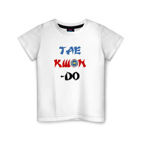 Детская футболка хлопок с принтом Taekwondo ITF в Екатеринбурге, 100% хлопок | круглый вырез горловины, полуприлегающий силуэт, длина до линии бедер | тхэквондо