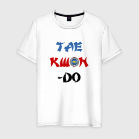 Мужская футболка хлопок с принтом Taekwondo ITF в Екатеринбурге, 100% хлопок | прямой крой, круглый вырез горловины, длина до линии бедер, слегка спущенное плечо. | Тематика изображения на принте: тхэквондо