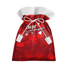 Подарочный 3D мешок с принтом Лиза - ты моя судьба в Екатеринбурге, 100% полиэстер | Размер: 29*39 см | елизавета | имена | имя | лиза | лизонька