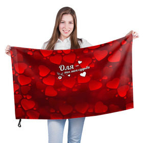 Флаг 3D с принтом Оля - ты моя судьба в Екатеринбурге, 100% полиэстер | плотность ткани — 95 г/м2, размер — 67 х 109 см. Принт наносится с одной стороны | имена | имя | оленька | ольга | оля