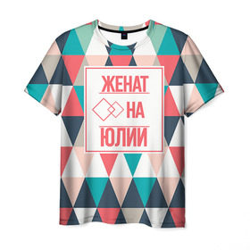 Мужская футболка 3D с принтом Женат на Юлии в Екатеринбурге, 100% полиэфир | прямой крой, круглый вырез горловины, длина до линии бедер | Тематика изображения на принте: 