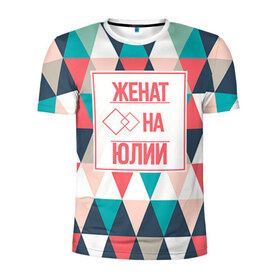 Мужская футболка 3D спортивная с принтом Женат на Юлии в Екатеринбурге, 100% полиэстер с улучшенными характеристиками | приталенный силуэт, круглая горловина, широкие плечи, сужается к линии бедра | Тематика изображения на принте: 