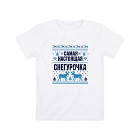 Детская футболка хлопок с принтом Самая настоящая Снегурочка в Екатеринбурге, 100% хлопок | круглый вырез горловины, полуприлегающий силуэт, длина до линии бедер | 