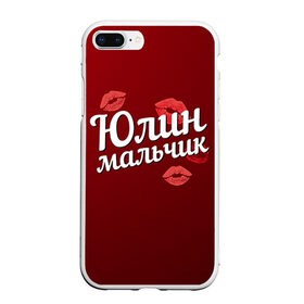 Чехол для iPhone 7Plus/8 Plus матовый с принтом Юлин мальчик в Екатеринбурге, Силикон | Область печати: задняя сторона чехла, без боковых панелей | губы | любовь | мальчик | пара | поцелуй | чувства | юлин | юля