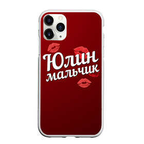 Чехол для iPhone 11 Pro матовый с принтом Юлин мальчик в Екатеринбурге, Силикон |  | Тематика изображения на принте: губы | любовь | мальчик | пара | поцелуй | чувства | юлин | юля