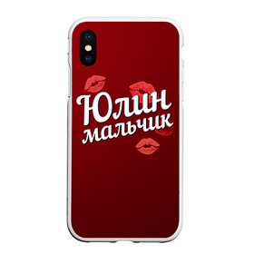 Чехол для iPhone XS Max матовый с принтом Юлин мальчик в Екатеринбурге, Силикон | Область печати: задняя сторона чехла, без боковых панелей | Тематика изображения на принте: губы | любовь | мальчик | пара | поцелуй | чувства | юлин | юля