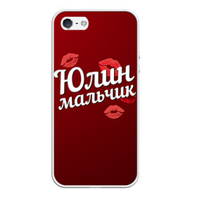 Чехол для iPhone 5/5S матовый с принтом Юлин мальчик в Екатеринбурге, Силикон | Область печати: задняя сторона чехла, без боковых панелей | губы | любовь | мальчик | пара | поцелуй | чувства | юлин | юля