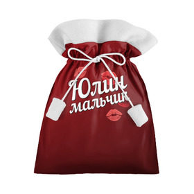 Подарочный 3D мешок с принтом Юлин мальчик в Екатеринбурге, 100% полиэстер | Размер: 29*39 см | губы | любовь | мальчик | пара | поцелуй | чувства | юлин | юля