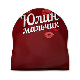 Шапка 3D с принтом Юлин мальчик в Екатеринбурге, 100% полиэстер | универсальный размер, печать по всей поверхности изделия | Тематика изображения на принте: губы | любовь | мальчик | пара | поцелуй | чувства | юлин | юля