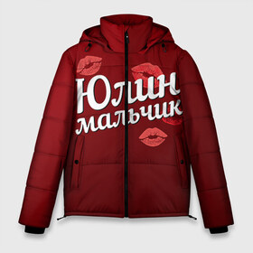 Мужская зимняя куртка 3D с принтом Юлин мальчик в Екатеринбурге, верх — 100% полиэстер; подкладка — 100% полиэстер; утеплитель — 100% полиэстер | длина ниже бедра, свободный силуэт Оверсайз. Есть воротник-стойка, отстегивающийся капюшон и ветрозащитная планка. 

Боковые карманы с листочкой на кнопках и внутренний карман на молнии. | Тематика изображения на принте: губы | любовь | мальчик | пара | поцелуй | чувства | юлин | юля