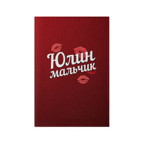 Обложка для паспорта матовая кожа с принтом Юлин мальчик в Екатеринбурге, натуральная матовая кожа | размер 19,3 х 13,7 см; прозрачные пластиковые крепления | губы | любовь | мальчик | пара | поцелуй | чувства | юлин | юля