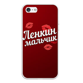 Чехол силиконовый для Телефон Apple iPhone 5/5S с принтом Ленкин мальчик в Екатеринбурге, Силикон | Область печати: задняя сторона чехла, без боковых панелей | губы | елена | лена | ленкин | любовь | мальчик | пара | поцелуй | чувства