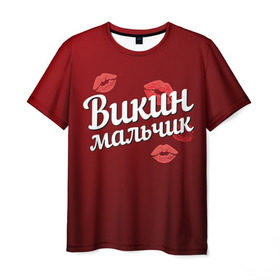 Мужская футболка 3D с принтом Викин мальчик в Екатеринбурге, 100% полиэфир | прямой крой, круглый вырез горловины, длина до линии бедер | вика | викин | виктория | губы | любовь | мальчик | пара | поцелуй | чувства