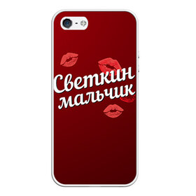 Чехол силиконовый для Телефон Apple iPhone 5/5S с принтом Светкин мальчик в Екатеринбурге, Силикон | Область печати: задняя сторона чехла, без боковых панелей | губы | любовь | мальчик | пара | поцелуй | света | светкин | светлана | чувства