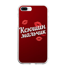 Чехол для iPhone 7Plus/8 Plus матовый с принтом Ксюшин мальчик в Екатеринбурге, Силикон | Область печати: задняя сторона чехла, без боковых панелей | губы | ксюша | ксюшин | любовь | мальчик | пара | поцелуй | чувства