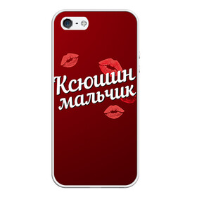Чехол для iPhone 5/5S матовый с принтом Ксюшин мальчик в Екатеринбурге, Силикон | Область печати: задняя сторона чехла, без боковых панелей | губы | ксюша | ксюшин | любовь | мальчик | пара | поцелуй | чувства