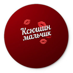 Коврик круглый с принтом Ксюшин мальчик в Екатеринбурге, резина и полиэстер | круглая форма, изображение наносится на всю лицевую часть | губы | ксюша | ксюшин | любовь | мальчик | пара | поцелуй | чувства
