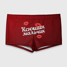 Мужские купальные плавки 3D с принтом Ксюшин мальчик в Екатеринбурге, Полиэстер 85%, Спандекс 15% |  | губы | ксюша | ксюшин | любовь | мальчик | пара | поцелуй | чувства