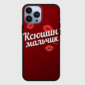 Чехол для iPhone 13 Pro Max с принтом Ксюшин мальчик в Екатеринбурге,  |  | губы | ксюша | ксюшин | любовь | мальчик | пара | поцелуй | чувства