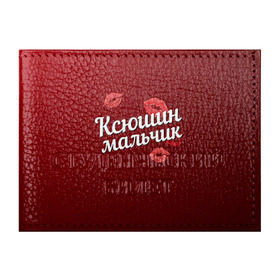 Обложка для студенческого билета с принтом Ксюшин мальчик в Екатеринбурге, натуральная кожа | Размер: 11*8 см; Печать на всей внешней стороне | губы | ксюша | ксюшин | любовь | мальчик | пара | поцелуй | чувства