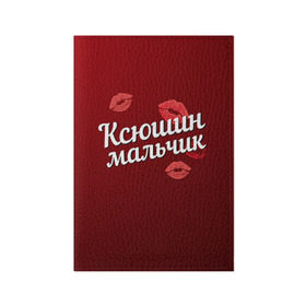 Обложка для паспорта матовая кожа с принтом Ксюшин мальчик в Екатеринбурге, натуральная матовая кожа | размер 19,3 х 13,7 см; прозрачные пластиковые крепления | губы | ксюша | ксюшин | любовь | мальчик | пара | поцелуй | чувства