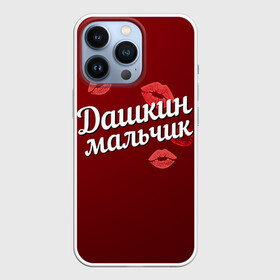Чехол для iPhone 13 Pro с принтом Дашкин мальчик в Екатеринбурге,  |  | губы | дарья | даша | дашкин | любовь | мальчик | пара | поцелуй | чувства