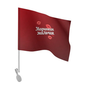 Флаг для автомобиля с принтом Маринкин мальчик в Екатеринбурге, 100% полиэстер | Размер: 30*21 см | губы | любовь | мальчик | марина | маринкин | пара | поцелуй | чувства