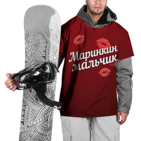 Накидка на куртку 3D с принтом Маринкин мальчик в Екатеринбурге, 100% полиэстер |  | губы | любовь | мальчик | марина | маринкин | пара | поцелуй | чувства