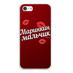 Чехол для iPhone 5/5S матовый с принтом Маринкин мальчик в Екатеринбурге, Силикон | Область печати: задняя сторона чехла, без боковых панелей | губы | любовь | мальчик | марина | маринкин | пара | поцелуй | чувства