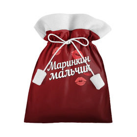 Подарочный 3D мешок с принтом Маринкин мальчик в Екатеринбурге, 100% полиэстер | Размер: 29*39 см | губы | любовь | мальчик | марина | маринкин | пара | поцелуй | чувства