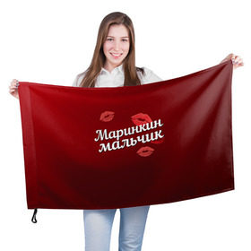 Флаг 3D с принтом Маринкин мальчик в Екатеринбурге, 100% полиэстер | плотность ткани — 95 г/м2, размер — 67 х 109 см. Принт наносится с одной стороны | губы | любовь | мальчик | марина | маринкин | пара | поцелуй | чувства
