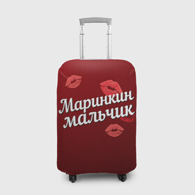 Чехол для чемодана 3D с принтом Маринкин мальчик в Екатеринбурге, 86% полиэфир, 14% спандекс | двустороннее нанесение принта, прорези для ручек и колес | губы | любовь | мальчик | марина | маринкин | пара | поцелуй | чувства