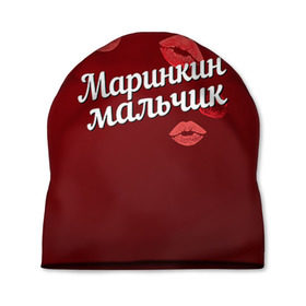 Шапка 3D с принтом Маринкин мальчик в Екатеринбурге, 100% полиэстер | универсальный размер, печать по всей поверхности изделия | губы | любовь | мальчик | марина | маринкин | пара | поцелуй | чувства