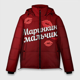 Мужская зимняя куртка 3D с принтом Маринкин мальчик в Екатеринбурге, верх — 100% полиэстер; подкладка — 100% полиэстер; утеплитель — 100% полиэстер | длина ниже бедра, свободный силуэт Оверсайз. Есть воротник-стойка, отстегивающийся капюшон и ветрозащитная планка. 

Боковые карманы с листочкой на кнопках и внутренний карман на молнии. | Тематика изображения на принте: губы | любовь | мальчик | марина | маринкин | пара | поцелуй | чувства