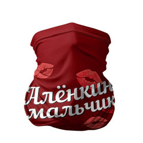 Бандана-труба 3D с принтом Алёнкин мальчик в Екатеринбурге, 100% полиэстер, ткань с особыми свойствами — Activecool | плотность 150‒180 г/м2; хорошо тянется, но сохраняет форму | алена | алёнкин | губы | любовь | мальчик | пара | поцелуй | чувства