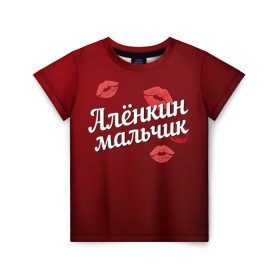 Детская футболка 3D с принтом Алёнкин мальчик в Екатеринбурге, 100% гипоаллергенный полиэфир | прямой крой, круглый вырез горловины, длина до линии бедер, чуть спущенное плечо, ткань немного тянется | алена | алёнкин | губы | любовь | мальчик | пара | поцелуй | чувства