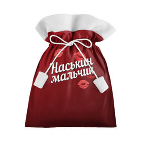 Подарочный 3D мешок с принтом Наськин мальчик в Екатеринбурге, 100% полиэстер | Размер: 29*39 см | Тематика изображения на принте: анастасия | губы | любовь | мальчик | настя | наськин | пара | поцелуй | чувства