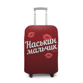 Чехол для чемодана 3D с принтом Наськин мальчик в Екатеринбурге, 86% полиэфир, 14% спандекс | двустороннее нанесение принта, прорези для ручек и колес | анастасия | губы | любовь | мальчик | настя | наськин | пара | поцелуй | чувства