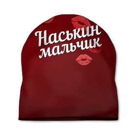 Шапка 3D с принтом Наськин мальчик в Екатеринбурге, 100% полиэстер | универсальный размер, печать по всей поверхности изделия | анастасия | губы | любовь | мальчик | настя | наськин | пара | поцелуй | чувства