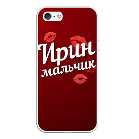 Чехол для iPhone 5/5S матовый с принтом Ирин мальчик в Екатеринбурге, Силикон | Область печати: задняя сторона чехла, без боковых панелей | губы | ира | ирин | ирина | любовь | мальчик | пара | поцелуй | чувства