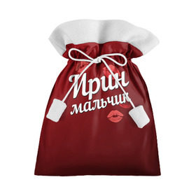 Подарочный 3D мешок с принтом Ирин мальчик в Екатеринбурге, 100% полиэстер | Размер: 29*39 см | губы | ира | ирин | ирина | любовь | мальчик | пара | поцелуй | чувства