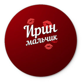 Коврик круглый с принтом Ирин мальчик в Екатеринбурге, резина и полиэстер | круглая форма, изображение наносится на всю лицевую часть | губы | ира | ирин | ирина | любовь | мальчик | пара | поцелуй | чувства